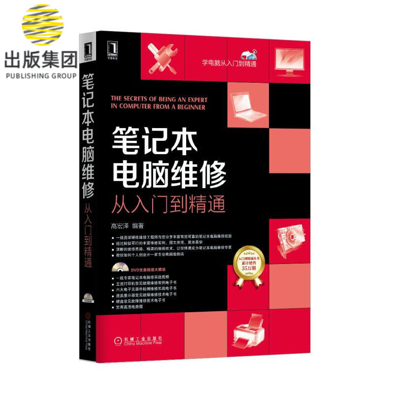 笔记本电脑维修从入门到精通(附光盘)/学电脑从入门到精通