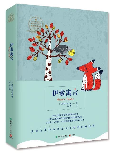 【新华书店官方正版】伊索寓言 正版书籍