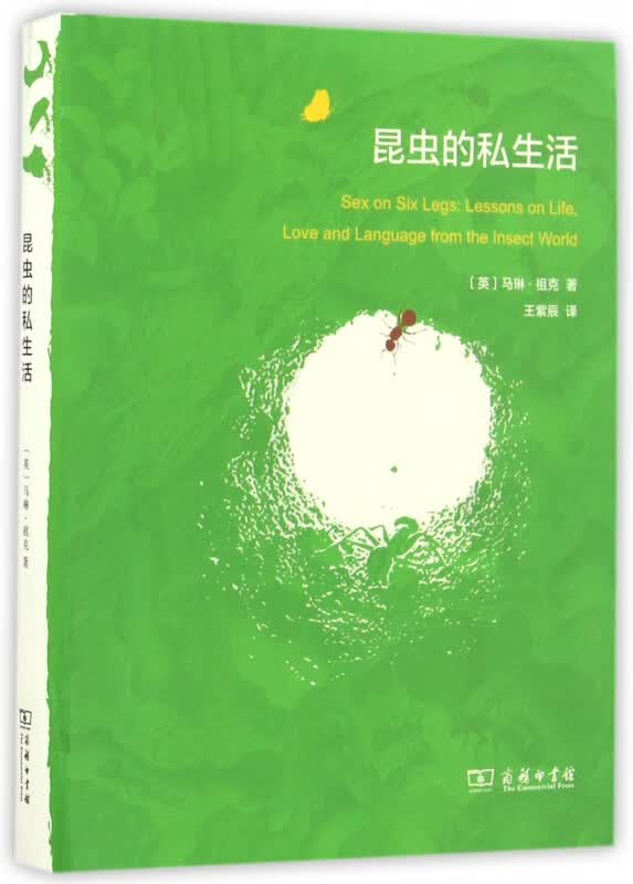 昆虫的私生活(精)