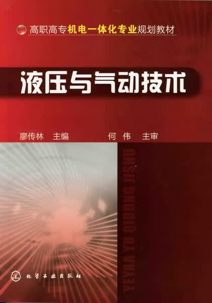 液压与气动技术 廖传林 主编