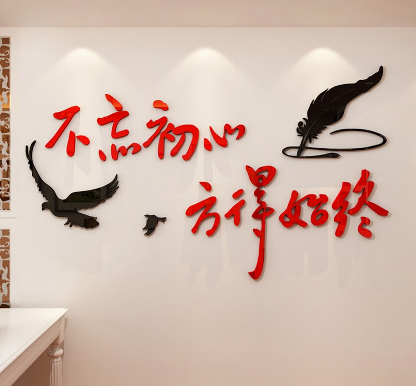 不忘初心方得始终企业励志标语墙贴亚克力3d立体公司办公室文化墙壁
