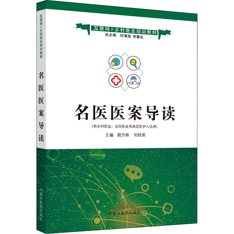 名医医案导读-互联网+乡村医生培训教材 胡方林 刘桂荣主编 医药卫生类书籍 中国中医药出版社 新华正版