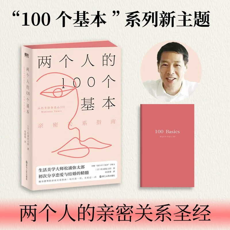 【京东配送正版】两个人的100个基本：亲密关系指南 正版