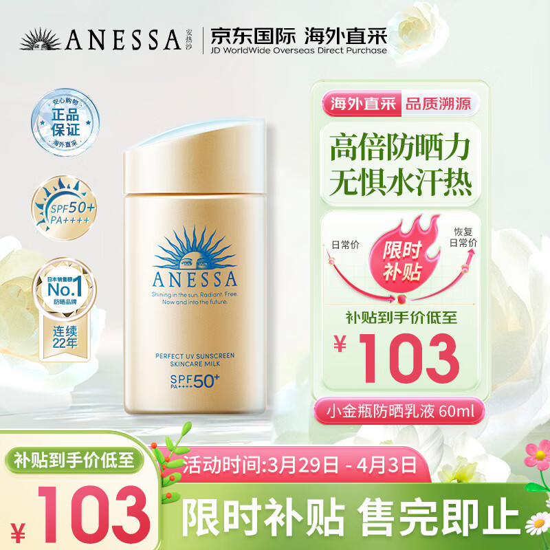 安热沙（Anessa）小金瓶防晒乳60ml安耐晒防晒霜女男SPF50+防水防汗耐摩擦