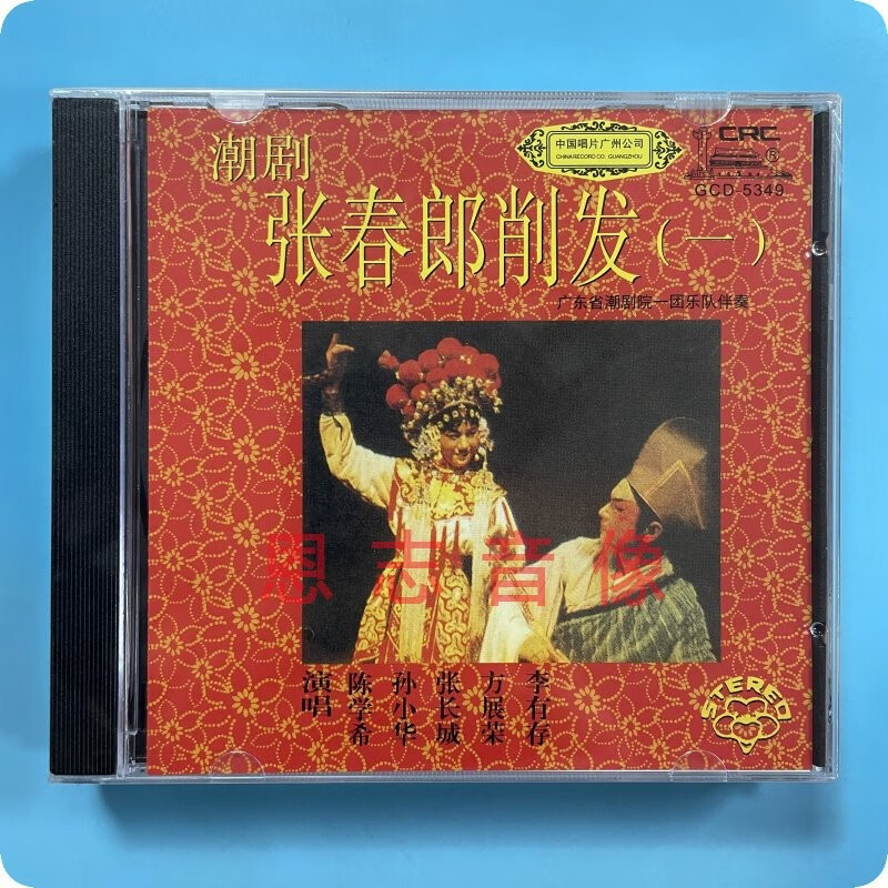 正版潮剧cd光盘广东潮剧院一团 张春郎削发 2cd陈学希孙小华张长城