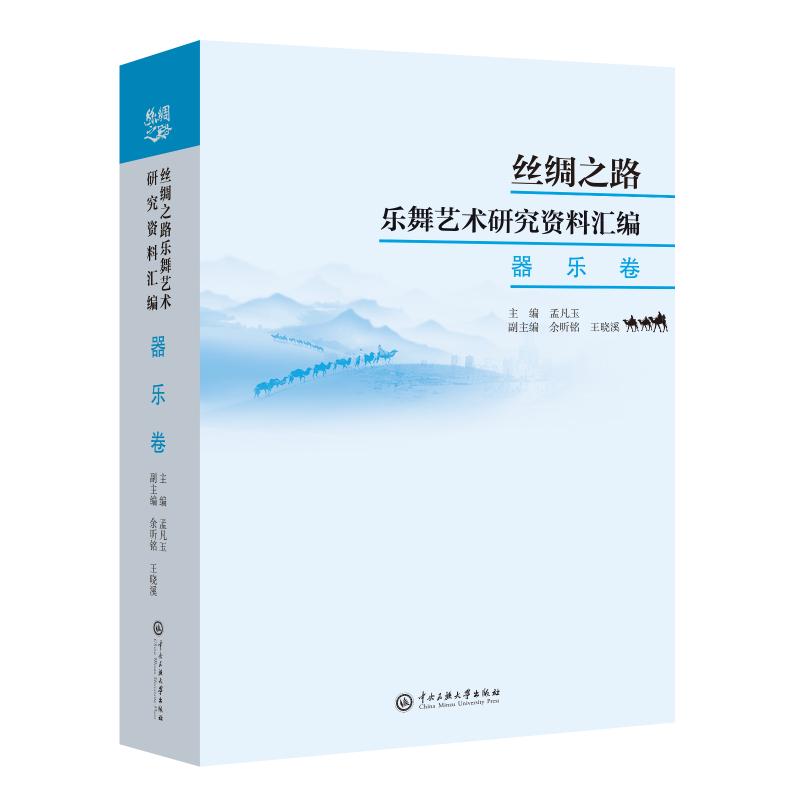 丝绸之路乐舞艺术研究资料汇编.乐器卷 图书