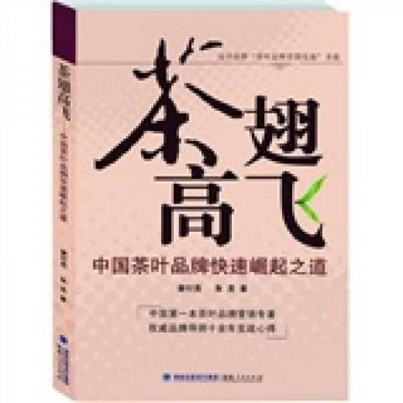 茶翅高飞：中国茶叶品牌快速崛起之道