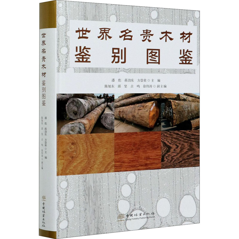 世界名贵木材鉴别图鉴 图书