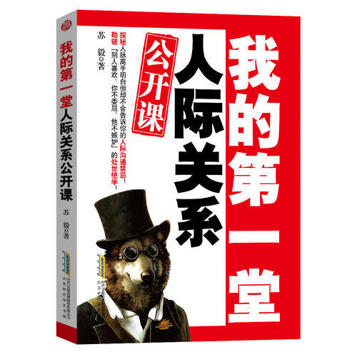 【正版书】我的第1堂人际关系公开课9787807697282
