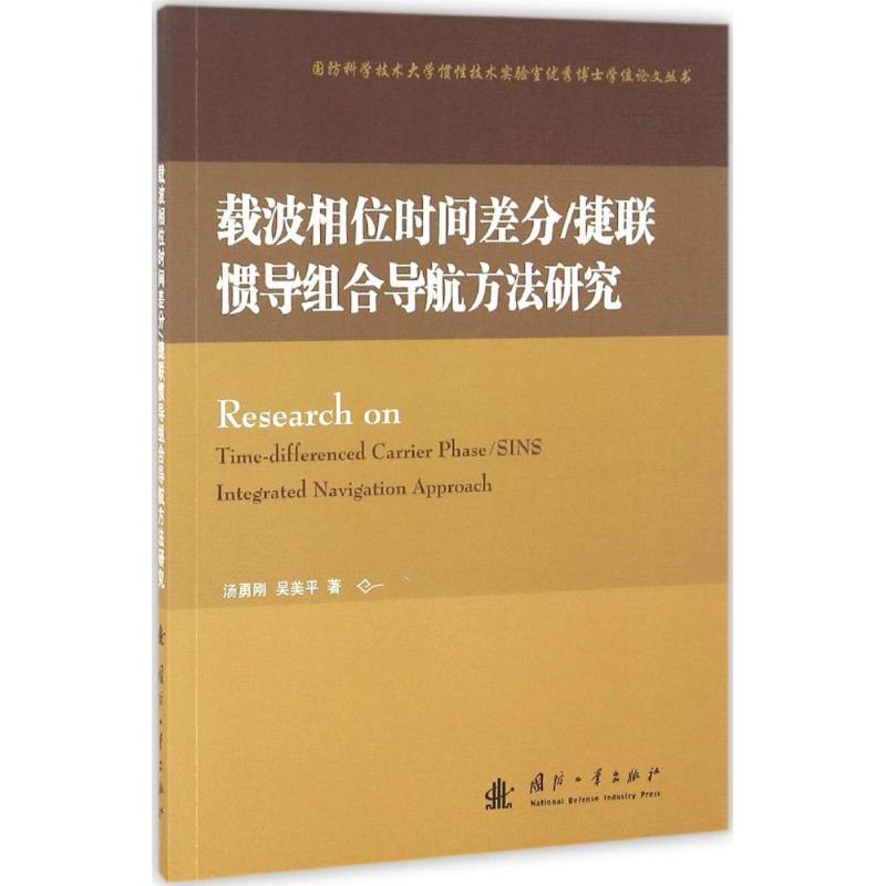 载波相位时间差分 捷联惯导组合导航方法研究【正版图书】