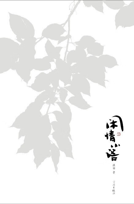 【满59包邮 全新正版】闲情小语