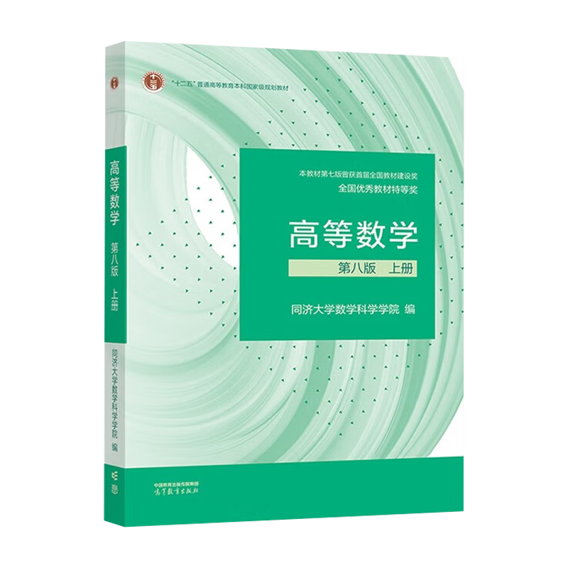 包邮 高等数学同济第七版上下册 同济大学高等数学第7版教材课本 高数考研辅导书 同步辅导及习题精解讲义 【高数8版】教材 上册 高等数学同济七版