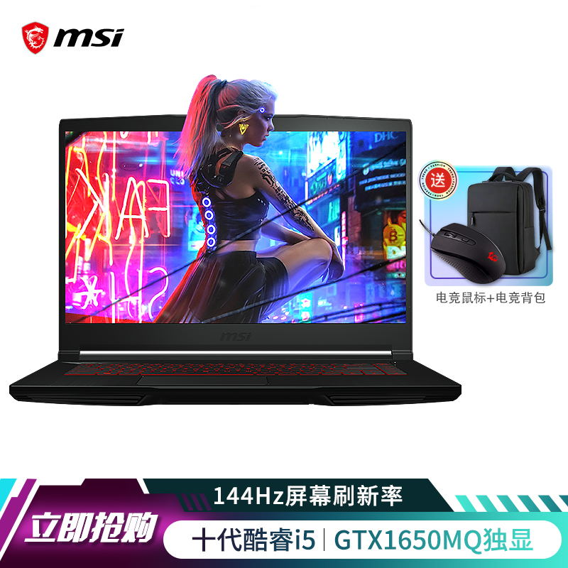 微星(msi)侠客GF63游戏本 15.6英寸笔记本电脑 144Hz窄边框电竞屏 十代酷睿i5 GTX1650MQ/8G/512G固态