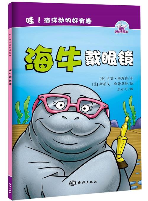 海洋动物好有趣:海牛戴眼镜
