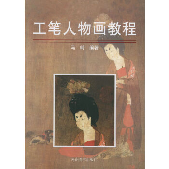 工笔人物画教程【正版】