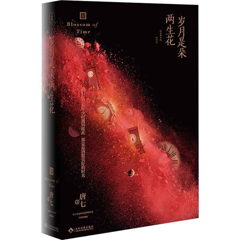 岁月是朵两生花 印刷工业出版社 唐七 著