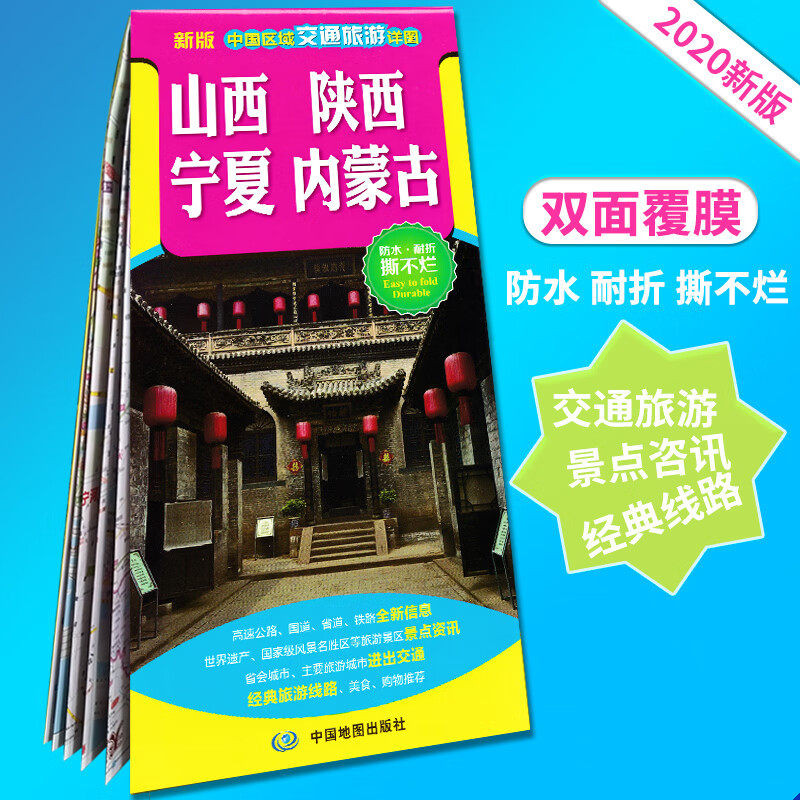 2020新版山西陕西宁夏内蒙古交通旅游地图 防水耐折撕不烂 高速公路国道省道铁路景点信息 中国区域交