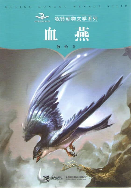 血燕 牧铃 著,林冬 绘 接力出版社