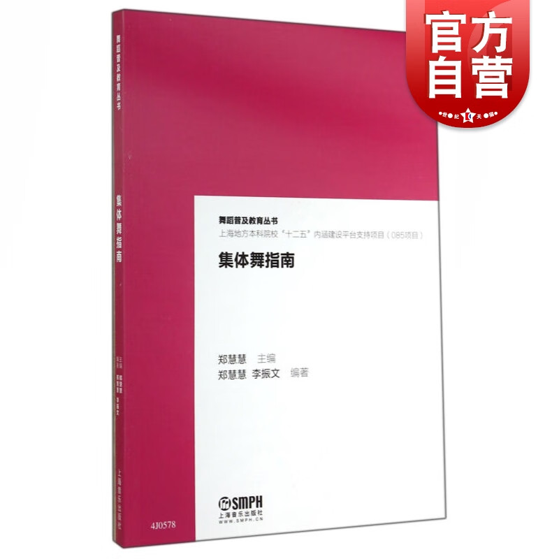 SZ】集体舞指南 上海音乐出版社