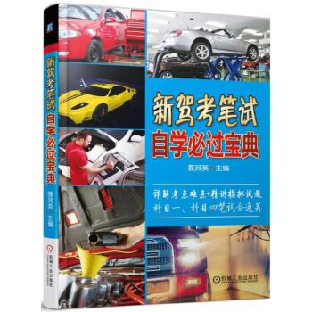 新驾考笔试自学必过宝典【正版图书】