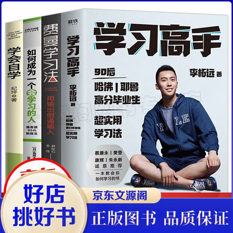 【官方正版】学习高手 费曼学习法 如何成为一个会学习的人 学会自学超级学习力记忆术哈佛凌晨四点半精进 学习高手4册