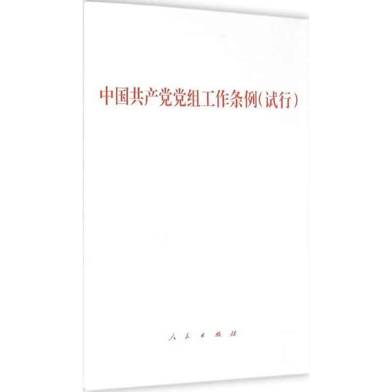 中国共产党党组工作条例(试行)