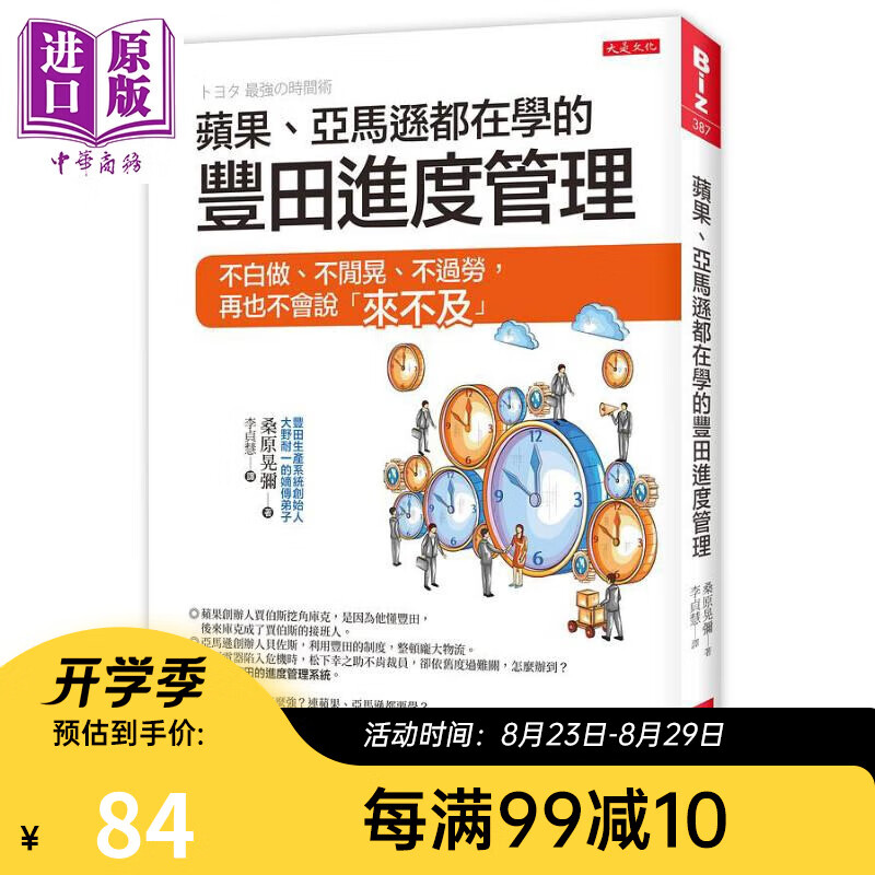 预售 苹果 亚马逊都在学的丰田进度管理 港台原版 桑原晃弥 大是文化