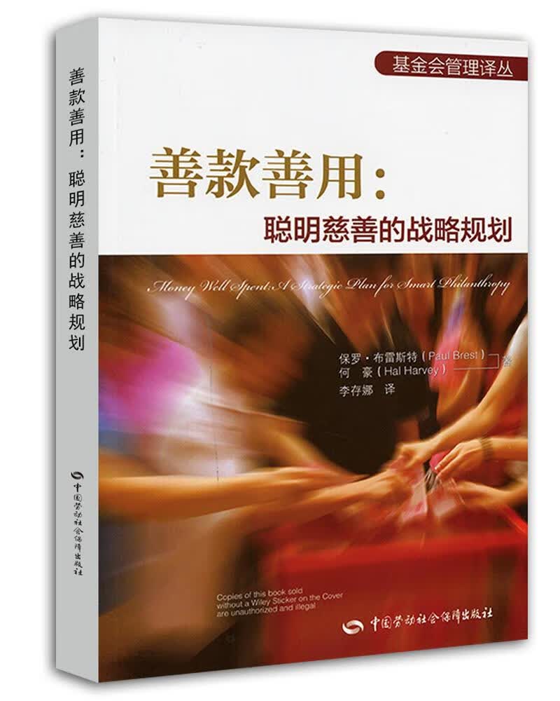 【新华书店正版】基金会管理译丛·善款善用：聪明慈善的战略规划 李存娜译 中国劳动社会保障出版社