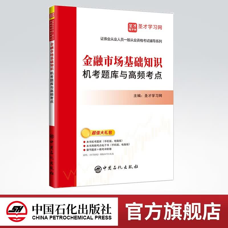 【旗舰店】2022年金融市场基础知识机考题库与高频考点 证券从业考试 金融市场基础知识 考试真题 高频考点