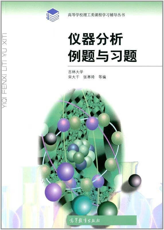 仪器分析例题与习题 宋大千,张寒琦 高等教育出版社