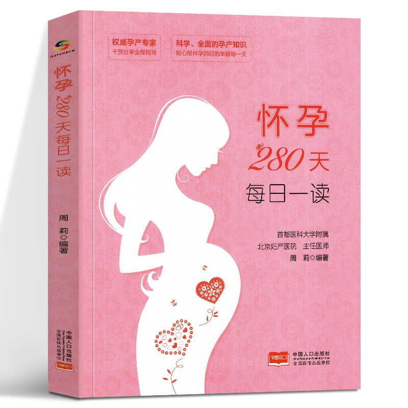 怀孕280天每日一读 科学的胎教方案，先进的育儿理念，伴随胎宝宝健康成长每一天，让准妈妈孕期更加轻松