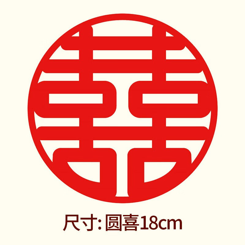 玩控 结婚用品喜字静电贴婚礼婚房装饰布置婚庆窗花窗贴囍贴纸 圆喜18