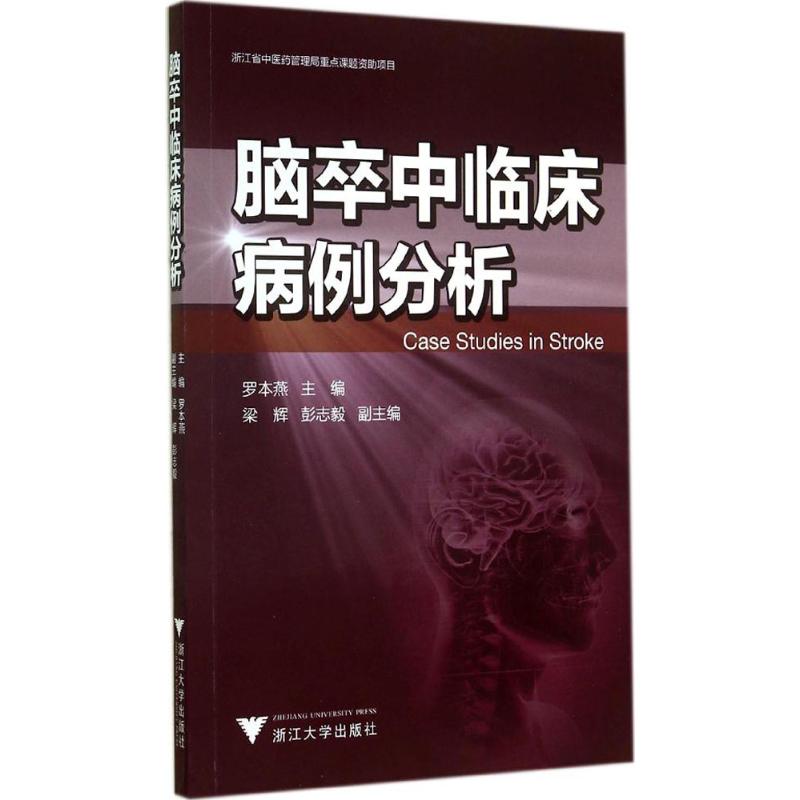 脑卒中临床病例分析