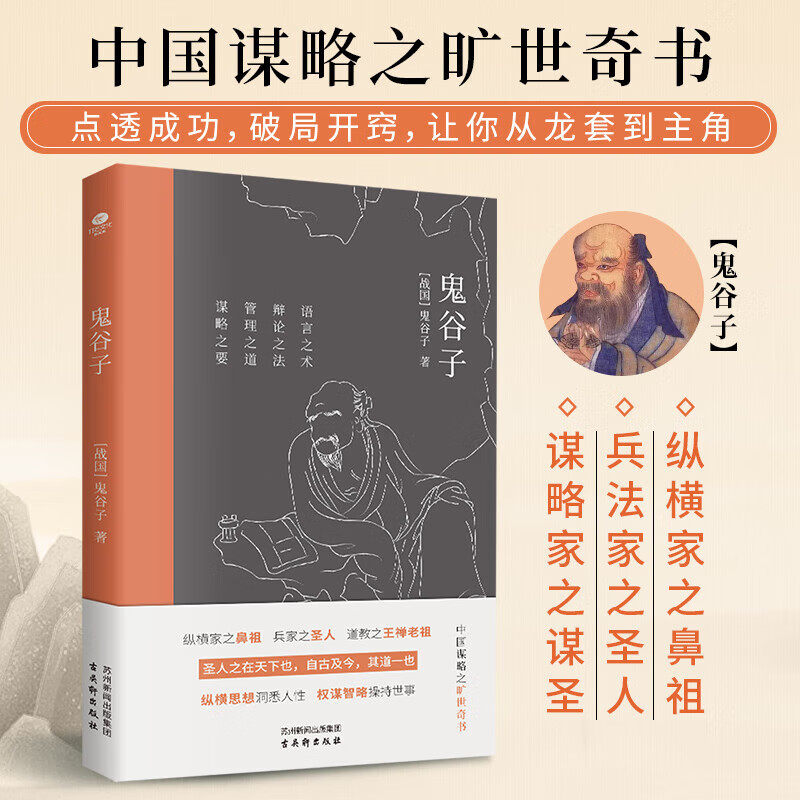 鬼谷子 中国谋略奇书，教你识人之术，足本全译插图版