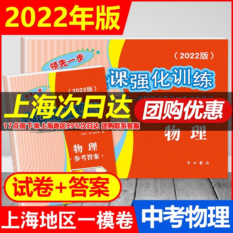 2022新版领先一步文化课强化训练 中考 一模卷 语文.数学.英语.物理.化学.历史.道德与法治 上海中考一模卷各区初三第一学期期末质量抽查试卷精编一模 2022中考一模卷 物理 试卷+答案