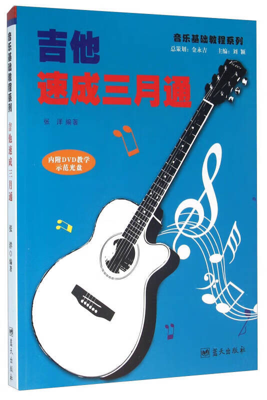 【书】吉他速成三月通