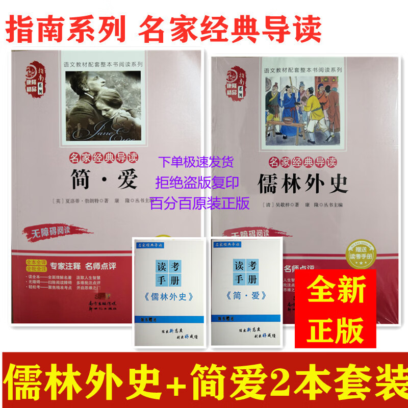 指南系列 名家导读 简爱 儒林外史 赠送读考手册 无障碍 简爱