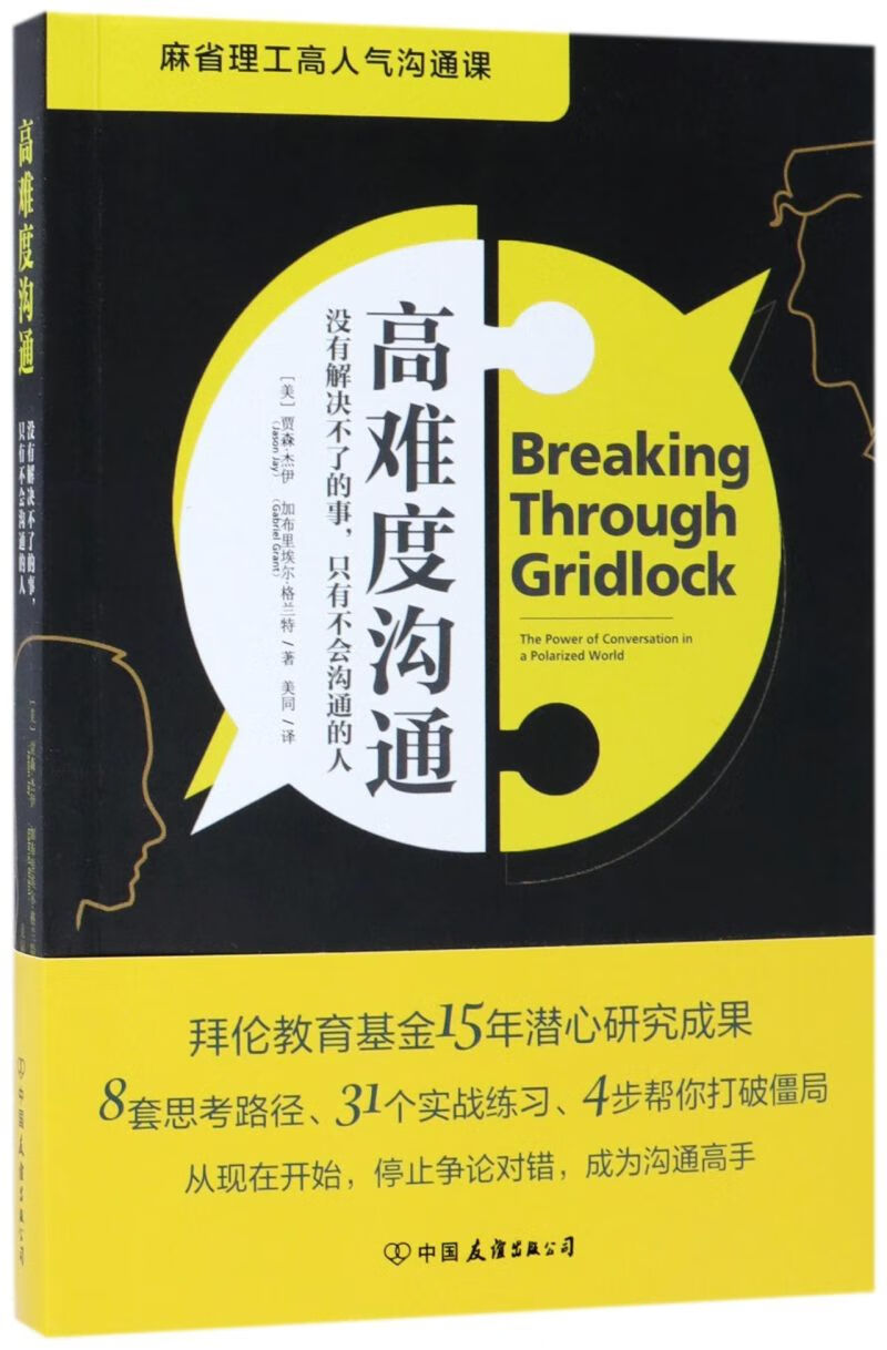 高难度沟通(没有解决不了的事只有不会沟通的人)