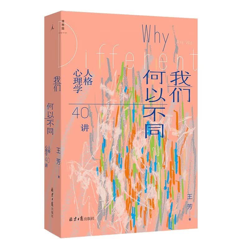 我们何以不同：人格心理学40讲   王芳 著   理想国