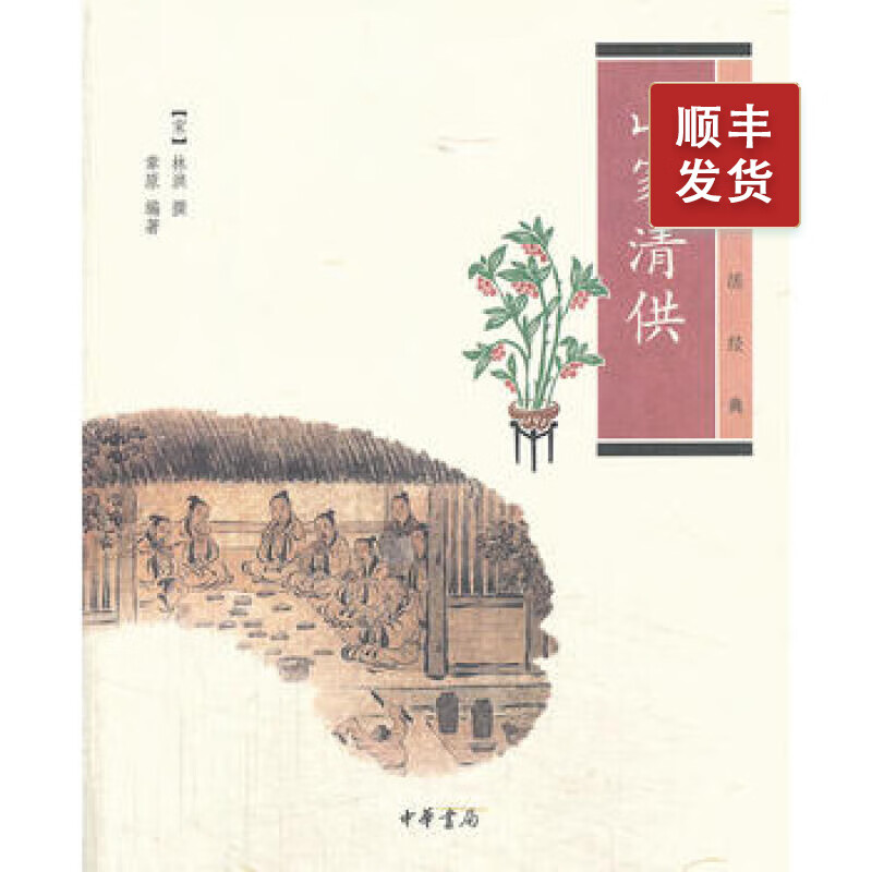 山家清供---中华生活经典
