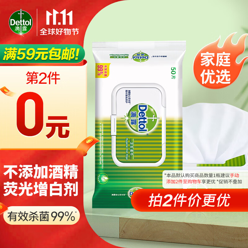 滴露滴露Dettol卫生湿巾50片 消毒湿巾 杀菌99%除菌 母婴儿童家居清洁高性价比高么？