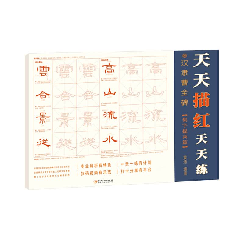 汉隶曹全碑(集字提高篇)/天天描红天天练