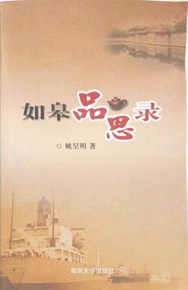 正版现货如皋思录 姚呈明 南京大学出版社 9787305066566