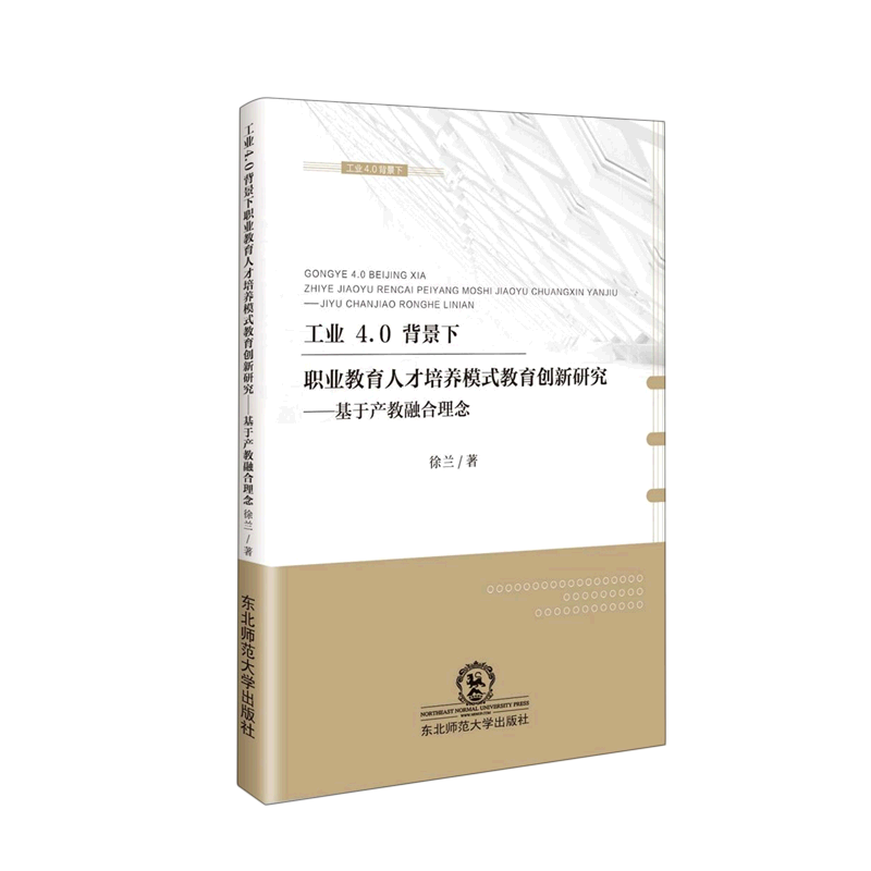 工业4.0背景下职业教育人才培养模式教育创新研究--基于产教融合