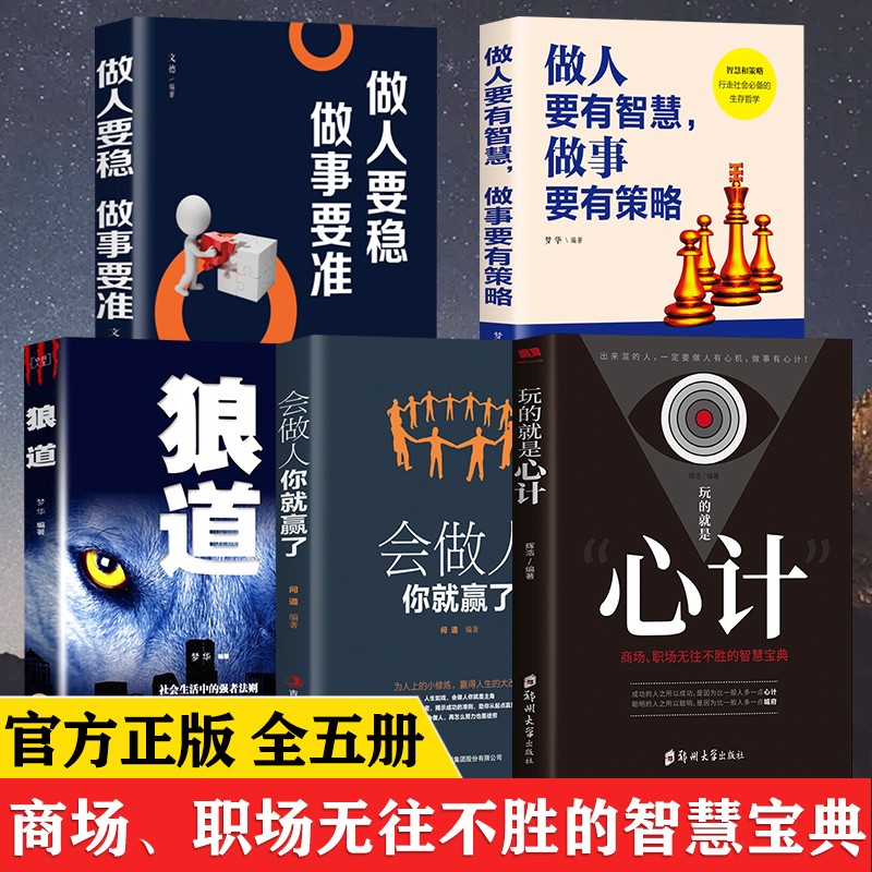 【官方正版】全10册 玩的就是心计 心机谋略城府书籍 控心术职场人际读心术与经典智慧谋略全集经典成功励志畅销书排行榜书籍 5册套装