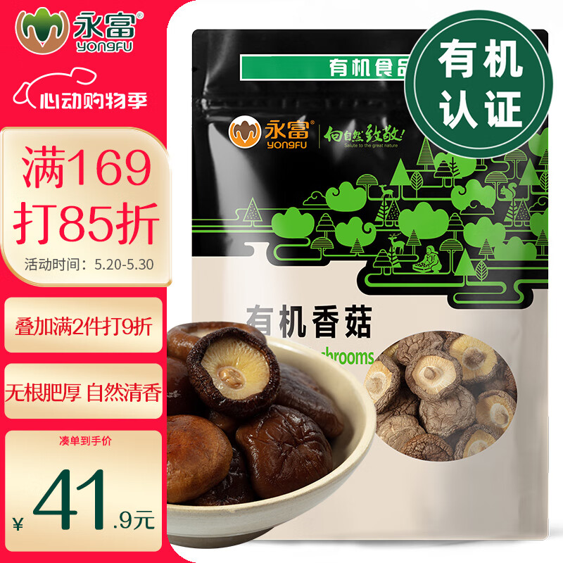永富 有机香菇干250g 肉厚无根蘑菇 东北特产 珍珠菇  炒菜火锅煲汤