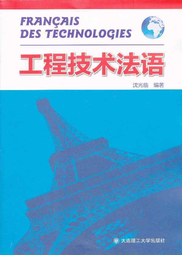 工程技术法语【正版图书】