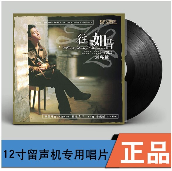 正版 刘亮鹭 往事如昔 lp黑胶唱片12寸老式唱片机留声机专用33转
