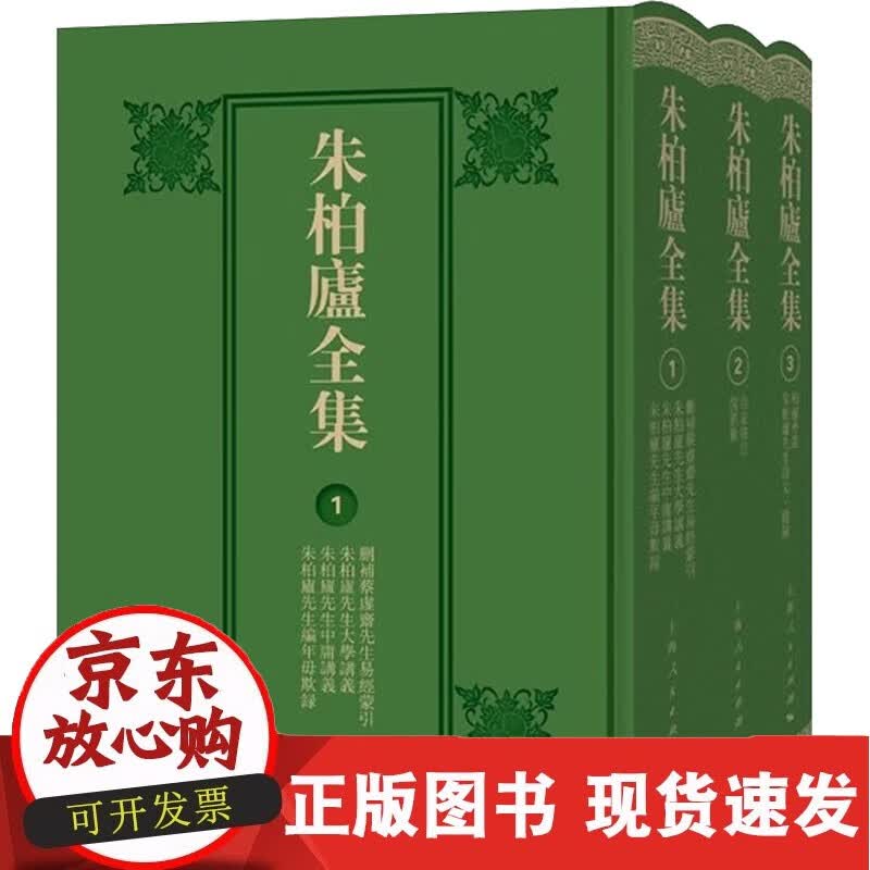 朱柏庐全集(1-3) 上海人民出版社