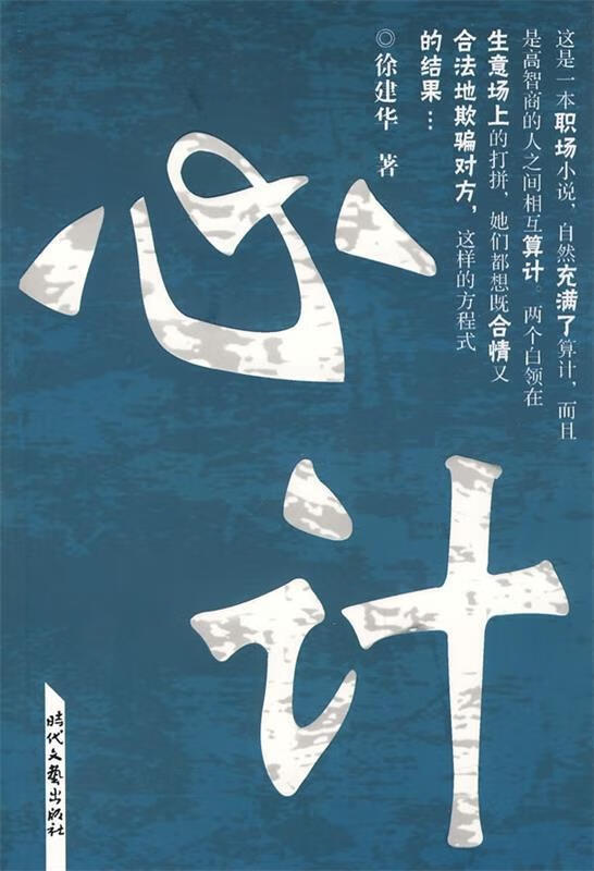 心计 徐建华【正版】
